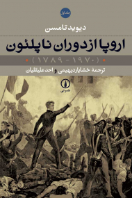 اروپا از دوران ناپلئون (2 جلدی)