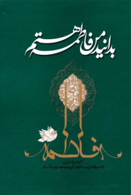 بدانید من فاطمه هستم