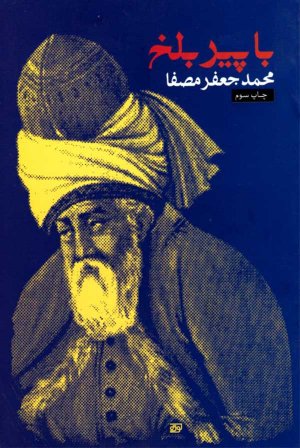 با پیر بلخ