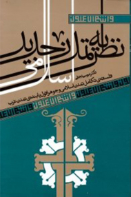 نظریه تمدن جدید اسلامی