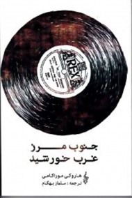 جنوب مرز غرب خورشید