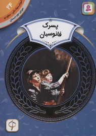 پسرک فانوس بان (آموزش سواد مالی 24 - سطح 2)