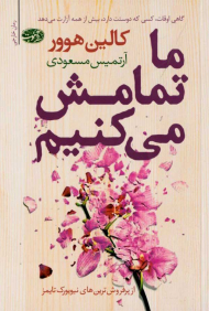 ما تمامش می کنیم