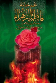 غم خانه فاطمه الزهرا (س)