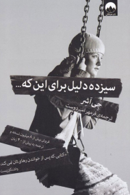 سیزده دلیل برای این که ...