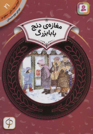 مغازه دنج بابابزرگ (آموزش سواد مالی 21 - سطح 2)
