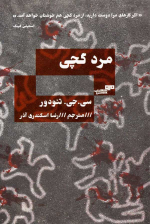 مرد گچی