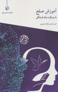 آموزش صلح با رویکرد میان فرهنگی