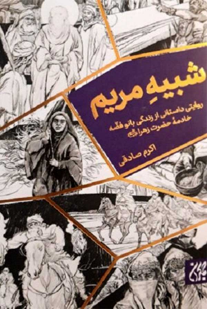 شبیه مریم