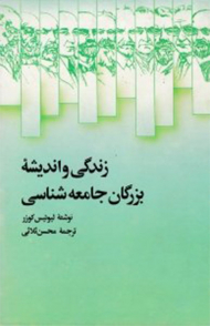 زندگی و اندیشه بزرگان جامعه شناسی