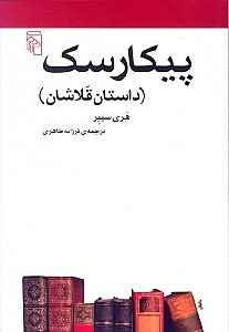 پیکارسک (داستان قلاشان)