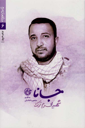 جانا