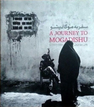 سفر به موگادیشو (خشتی کوچک)