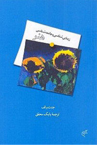 زیبایی شناسی و جامعه شناسی هنر