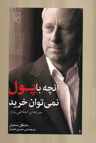 آنچه با پول نمی توان خرید