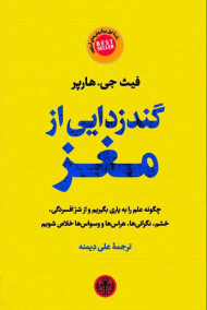 گندزدایی از مغز