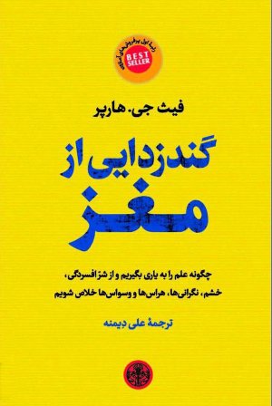 گندزدایی از مغز