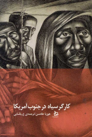 کارگر سیاه در جنوب آمریکا