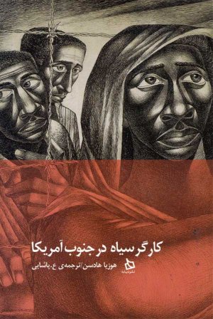 کارگر سیاه در جنوب آمریکا
