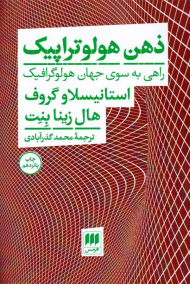 ذهن هولوتراپیک