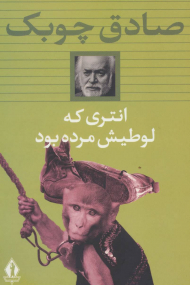 انتری که لوطیش مرده بود (بدرقه جاویدان)