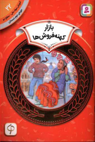 بازار کهنه فروش ها (آموزش سواد مالی 22 - سطح 2)