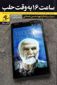 ساعت 16 به وقت حلب