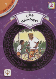 شاگرد دوچرخه سازی (آموزش سواد مالی 12 - سطح 2)