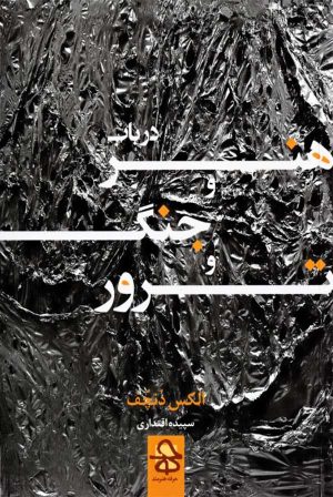 در باب هنر و جنگ و ترور