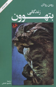 زندگانی بتهوون