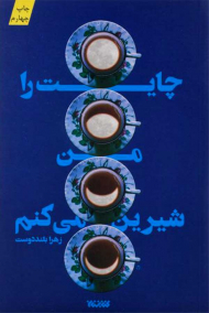 چایت را من شیرین می کنم