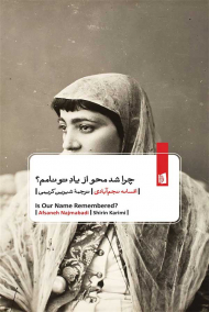 چرا شد محو از یاد تو نامم؟