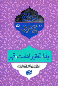 ایذا، تحقیر، اهانت و قهر