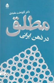 مطلق در ذهن ایرانی