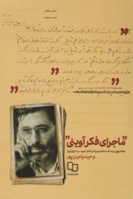 ماجرای فکر آوینی