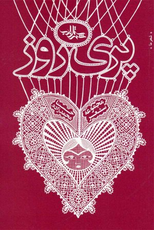 پری روز