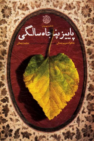 پاییز پنجاه سالگی