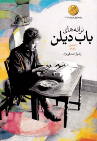 ترانه های باب دیلن (آلبوم های دهه 1960)