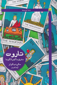 تاروت سفری با کهن الگوها