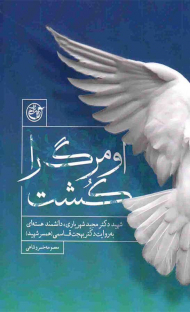 او مرگ را کشت