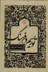 توریسم و فرهنگ