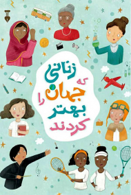 زنانی که جهان را بهتر کردند