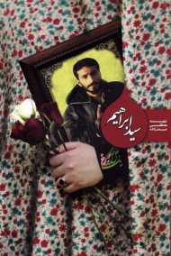 سید ابراهیم