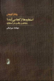 استعاره ها از کجا می آیند؟
