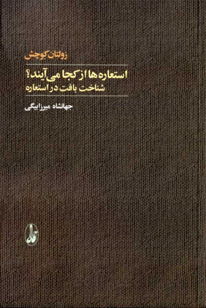 استعاره ها از کجا می آیند؟