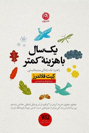 یک سال با هزینه کمتر