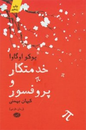 خدمتکار و پروفسور