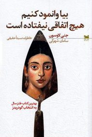 بیا وانمود کنیم هیچ اتفاقی نیفتاده است