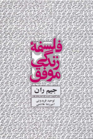 فلسفه زندگی موفق