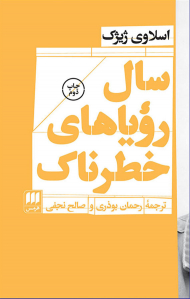 سال رویاهای خطرناک